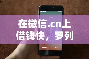 在微信.cn上借钱快，罗列五个能套现的商城口子