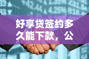 好享贷签约多久能下款，公布五个征信花了也能借钱的正规平台