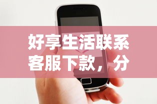 好享生活联系客服下款，分享5个靠谱网贷平台
