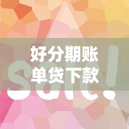 好分期账单贷下款快吗，试试这5个最新黑户口子