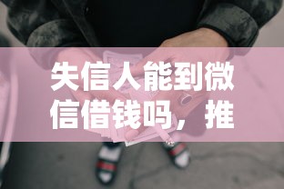 微信借钱几年内有效？整理5个黑户秒下款的高炮口子