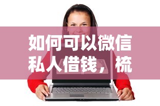如何可以微信私人借钱，梳理5个78岁能借款的平台