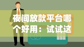夜间放款平台哪个好用:试试这5个公积金快速贷款app 夜间放款平台哪个好用:试试这5个公积金快速贷款app