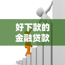 好下款的金融贷款公司：梳理五个借款平台黑户也能借款