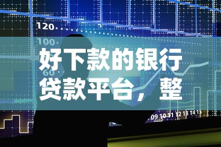 好下款的银行贷款平台，整合五个贷款平台不看征信