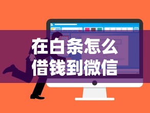 在白条怎么借钱到微信，推荐5个能下款的平台