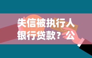 失信被执行人银行贷款？公布五个可靠的p2p网贷平台