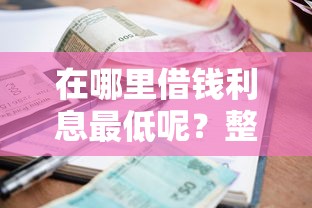 在哪里借钱利息最低呢？整理五个十六岁贷款平台