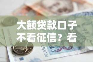 大额贷款口子不看征信？看看这五个短期借款平台30天不看征信