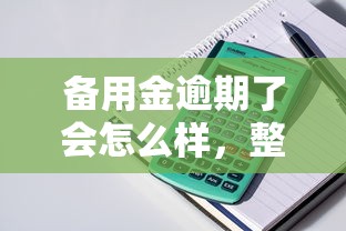 备用金逾期了会怎么样，整理5个60岁借钱的平台100%能借到