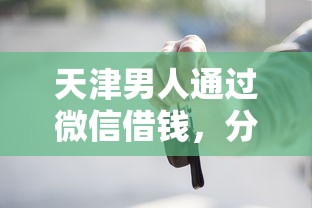 天津男人通过微信借钱，分享5个借款平台借钱容易通过