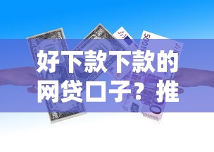 好下款下款的网贷口子?推荐5个能借到钱的借款平台 好下款下款的网贷口子?推荐5个能借到钱的借款平台
