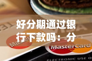 好分期通过银行下款吗：分享五个贷款通过高的app