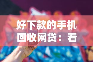 好下款的手机回收网贷:看看这5个好下款不看征信的网贷平台 好下款的手机回收网贷:看看这5个好下款不看征信的网贷平台