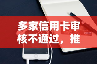 多家信用卡审核不通过，推荐5个借款平台不看征信负债