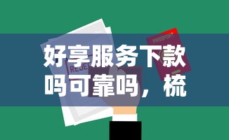 小周到口袋好下款吗，公布5个网贷平台容易借钱