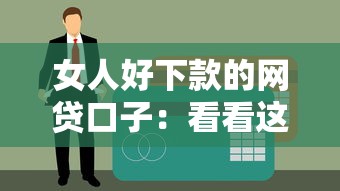 女人好下款的网贷口子：看看这5个16岁可以贷款的平台