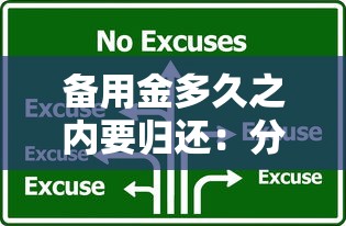 备用金多久之内要归还：分享五个平台贷款容易