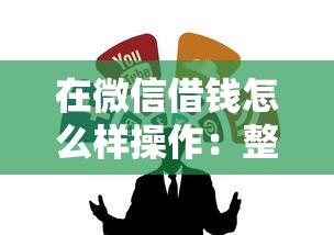 在微信借钱怎么样操作：整合5个平台黑户可以下款的那种