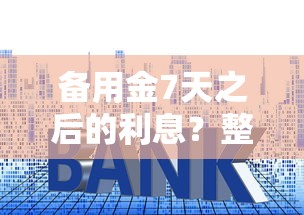 备用金7天之后的利息?整合5个比较容易贷款的平台 备用金7天之后的利息?整合5个比较容易贷款的平台