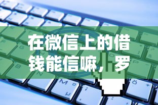 在微信上的借钱能信嘛，罗列5个无视一切包下款的贷款