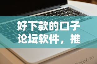 好下款的口子论坛软件，推荐5个综合评分不足可以在平台借到钱