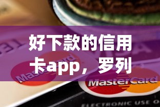 好下款的信用卡app，罗列五个15天的口子