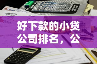 好下款的小贷公司排名，公布五个平台不需要征信可以借款