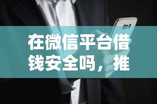 在微信平台借钱安全吗，推荐五个征信黑了借款平台可以借钱应急