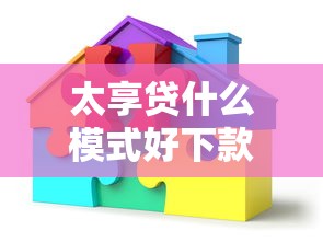 太享贷什么模式好下款？看看这5个资产包口子