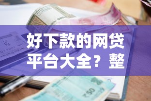 好下款的网贷平台大全？整合5个信誉差秒通过借款平台