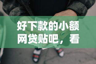 好下款的小额网贷贴吧，看看这五个每个人扣多少？