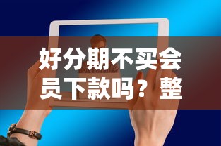 好分期不买会员下款吗？整合五个平台借钱还不起怎么办