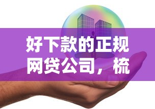 好下款的正规网贷公司,梳理五个安全小额贷款平台 好下款的正规网贷公司,梳理五个安全小额贷款平台