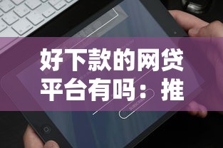 好下款的网贷平台有吗：推荐五个最好的借钱平台