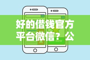 好的借钱官方平台微信？公布五个微信借钱平台
