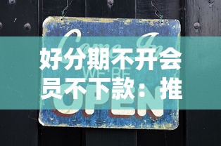 好分期不开会员不下款：推荐5个网络平台贷款