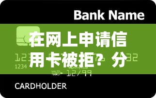 在网上申请信用卡被拒？分享5个最新秒批小额贷款软件