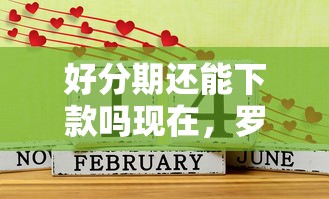 好分期还能下款吗现在，罗列五个靠谱的借款平台