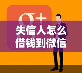 失信人怎么借钱到微信，推荐5个不查征信的贷款软件