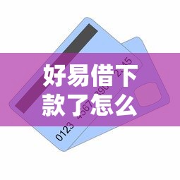好易借下款了怎么还啊？整理5个最新秒批小额贷款口子