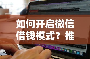 如何开启微信借钱模式？推荐五个芝麻借款实时到账速借软件