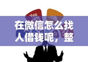 在微信怎么找人借钱呢，整合5个马云贷款平台