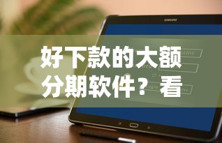好下款的大额分期软件？看看这五个快速贷款平台