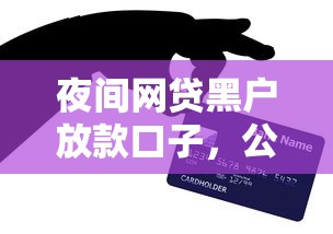 夜间网贷黑户放款口子,公布五个网上贷款都平台 夜间网贷黑户放款口子,公布五个网上贷款都平台