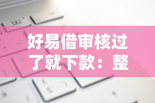 好易借审核过了就下款：整合五个平台征信花了可以借三五千块钱