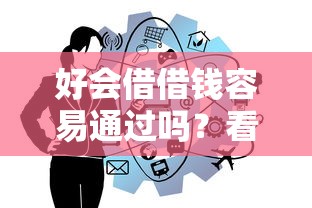 好会借借钱容易通过吗?看看这5个平台借钱不看征信不看逾期,不看欠款 好会借借钱容易通过吗?看看这5个平台借钱不看征信不看逾期,不看欠款
