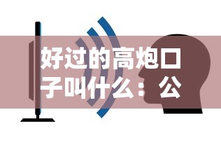 好过的高炮口子叫什么：公布五个容易借贷的网贷平台