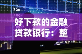 好下款的金融贷款银行：整合五个网上平台借钱靠谱