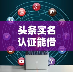 头条实名认证能借钱吗，看看这5个芝麻信用600贷款平台